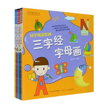 《国学创意绘画》全6册，20开全彩印刷，经典原文+译文+故事解析，文字均标注拼音，更与创意美术相结合，帮助孩子轻松理解、记忆《千字文》《三字经》等国学经典及古典诗词，还有别致的汉字故事哦。既是一套非常适合3-8岁小朋友阅读的国学启蒙读物，读起来朗朗上口，让孩子在轻松有趣的氛围中学习传统文化；也是一套美术启蒙读物，在简单易学的掌印画、指印画、形状画、字母画中提升他们对色彩、线条、结构的认知能力和审美能力。定价100.8元，现团购价29元包邮！