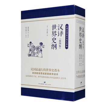 《汉译世界史纲》插图版全五册，据1929年商务印书馆的万有文库本再版，原著为英国大文豪韦尔斯撰述，译校者汇集梁思成、向达、黄静渊、陈训恕、梁启超、竺可桢、任鸿隽、王云五等当时壹流的专家学者，中西合璧，译界典范，是民国广为通行的世界历史教本。全书1066页，叙述了从地球形成、生命起源到一战结束的历史，配以多幅黑白插图，是经民国著名史学家、科学家和出版家精心打磨的人文经典。定价128元，现团购价56元包邮！