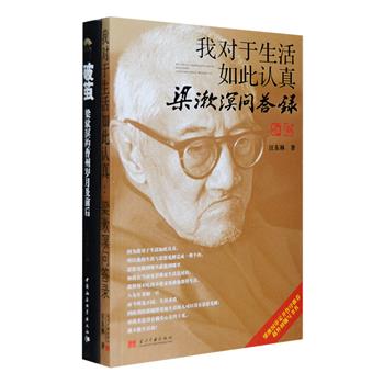 著名思想家、教育家、社会活动家梁漱溟，有“中国蕞后一位儒家”之称。《我对于生活如此认真：梁漱溟问答录》是唯壹一部经梁漱溟亲自审定的本人传记作品，书中记录了特殊年代里梁漱溟的各次发言和受批判斗争的情况，以及梁漱溟所经历的时代变化和重大历史事件，披露了1949年后梁漱溟39年的人生轨迹。《破茧：梁漱溟的曹州岁月及前后》精装，讲述梁漱溟投身到山东乡村建设运动中的日子，其在曹州六中的改革，可看成是整个社会改革方案的一个缩影。定价114元，现团购价33元包邮！