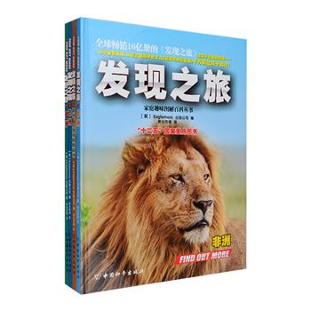 英国引进，畅销欧美30年的经典科普书《发现之旅》之地理系列4册：《亚洲》《欧洲》《非洲》《美洲、大洋洲和南极洲》，大16开硬精装，铜版纸全彩印制，由多国专家编写而成，从地理位置、气候特点、文化历史背景、经济状况等方面向广大小读者介绍六大洲190余个国家和地区，配有近1000幅精美的摄影照片和生动细致的手绘插画，展现了世界各地瑰丽的自然风光和风土人情，书中还设有“你知道吗”、大开眼界、大事记等板块，为孩子介绍更多地理和文化延伸知识。定价152元，现团购价39.9元包邮！
