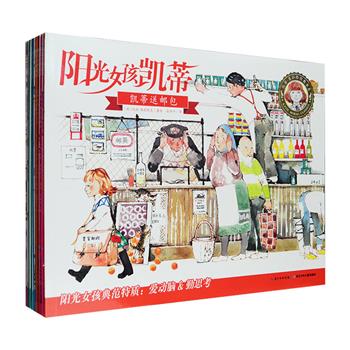 英国引进·经典女孩主题书系《阳光女孩凯蒂》全9册，凯特格林威奖提名绘本，英国著名童书作家、插画家玛丽·海德维克精心著绘，铜版纸全彩图文，优质纸张印刷。书中阳光女孩的成长故事，倡导了一种不同的生活方式和态度，引导孩子从小养成豁达、乐观、独立、坚毅的性格；同时活泼的情节与浓郁的全景式小岛图景紧密结合，带来宽阔怡人的海岛风情。读凯蒂自由奔放的海岛生活，学做一个精彩独立的阳光女孩！定价135元，现团购价49元包邮！