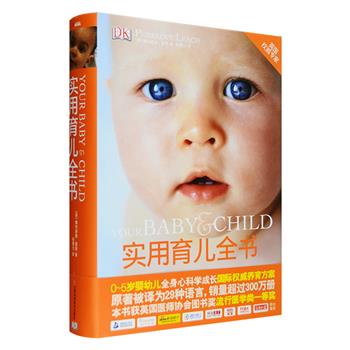 DK出品，英国畅销30多年的育儿经典！《实用育儿全书》精装，铜版纸全彩，英国儿童发展专家佩内洛普·里奇撰写，原著被译为29种语言，销量超过300万册，曾荣获英国医师协会图书奖流行医学类一等奖，书中按照0～5岁年龄段，讲述了孩子在成长过程中的各类问题，包括新生儿喂养、日常护理、肌肉训练、听说能力锻炼、情感、思想和沟通，及幼儿牙齿护理、如厕、啼哭与处理方式、游戏与思考力、早期教育等方面的内容，还包括疾病、意外伤害和急救等，为家长提供相当实用的养育方案，一册在手，育儿无忧。定价248元，现团购价54元包邮！