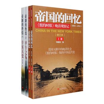 中国近代历史2部：《帝国的回忆:&lt;纽约时报&gt;晚清观察记(1854-1911)》上下，郑曦原大使编撰，选编对华报道133篇，配以100幅图片和照片，从内政、外交、国防、文化、社会、革命及华侨等角度反映了当时中国的状况，既是一份十分翔实珍贵的史料，又构成了一部具有独特视角的中国近代史；长篇历史纪实《帝制的终结(1894-1912)》上下，历史学者胡为雄撰写，全方位展示了清王朝割地赔款、公车上书、六君喋血、八国联军破北京、武昌举义等这些曲折而悲壮的历史，配有插图67幅，描写众多人物的活动细节，还原历史场景。定价141元，现团购价39元包邮！