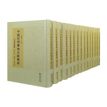 宝卷是我国历史悠久的一种传统说唱文学形式。大型典藏《中国民间宝卷文献集成·江苏无锡卷》全15册，商务印书馆出品，32开硬精装，重达22斤，汇集78种流传于江苏无锡地区的宝卷，总计8280页，繁体竖排，以影印的方式，展现民间演唱宝卷艺人的传抄本，其中含有大量的清代及民国时期的宝卷内容，原汁原味，雅俗共赏，展现民俗大美，在极大程度上发掘和保存了“非物质文化遗产”民间宝卷的宝贵资料。定价6000元，现团购价1999元包邮！