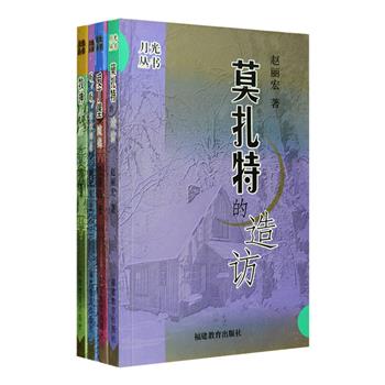 当代名家音乐随笔集“月光丛书”4册，荟萃著名作家赵丽宏《莫扎特的造访》、肖复兴《牧神午后》，物理学家冼鼎昌《爱丁堡随想》，化学家胡亚东《听！听！勃拉姆斯》，汇集每位作者的音乐欣赏札记，在鲜灵的文字与广袤的思想中，他们成就的艰深与学科间的藩篱消隐在月光般的音流里，音乐在他们的生命旅途上投射下何等斑斓的彩绘？曲终豁然，余音绕梁，笔下回响。定价66.5元，团购价40元包邮！