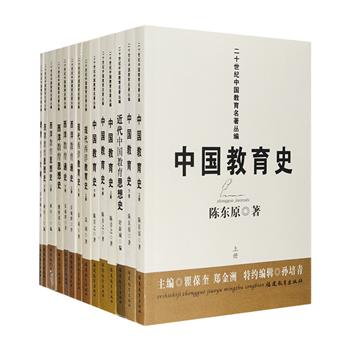 20世纪，中国教育学科艰难创生，从译到著，形成了具有一定风格的体系，诞生了许多重量级专著。二十世纪中国教育名著丛编8种14册，荟萃民国时期多部经典教育学著作，包括陈东原《中国教育史》，陈青之《中国教育史》，舒新城《近代中国教育思想史》，雷通群《西洋教育通史》，姜琦《现代西洋教育史》……均为那个年代的先声之作、扛鼎之著、综合之论、特色之述。学者们以笃实的态度、质朴的思维，立足于今，融会古今，立足于中，兼采中外，成就了中国教育学科发展史上的经典篇章。定价298元，现团购价66元包邮！