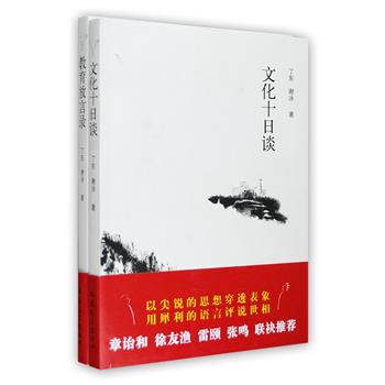 每周三超低价！对话时代2册：《文化十日谈》《教育放言录》，由丁东、谢泳两位学者在《中国青年报·冰点周刊》连载的对话结集而成。两人知人论世，说古论今，对知识分子之命运、历史研究之要义、出版阅读之现状、文学艺术之真谛、公共政策之得失、现代大学的制度设计、大学精神、办学方式、教学内容、教授治校、校长遴选等作了深入浅出的探讨，常能一针见血，切中时弊，读之酣畅淋漓，配以作家老村插画数幅，与文字相映成趣，堪为不容错过的文化评论佳作。定价59.6元，现团购价16.9元包邮！