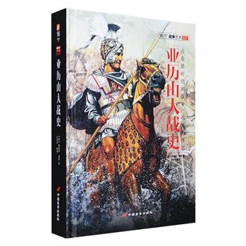 19世纪末至20世纪初美国极负盛名的战史作家西奥多·道奇名著《亚历山大战史》精装，以战争艺术诞生之初为始，以亚历山大病逝巴比伦为终，详细解读了欧洲历史上四大军事统帅之首亚历山大大帝的战争历程。全书48.4万字的足量文字，搭配作者手绘大量图示、地图，专业呈现古希腊时代西方世界的战争、战法、将道。战史学者王子午执笔翻译，并在书中以附注形式添配大量说明、解析和批注，更添可看性。定价139.8元，现团购价45元包邮！