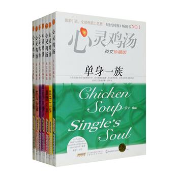 &nbsp;《秘密》的导师之一、闻名世界的高级励志大师杰克·坎费尔德英文原版经典！被翻译为47种文字、全球销量过亿！“英文珍藏版·心灵鸡汤”7册，书中收录了一个个关于朋友、爱情、单身、工作、生活等富于哲理的人生故事，深度挖掘其背后所蕴藏的精神力量和人性之美，可以使读者感到心灵的震撼，体味从容自信，端正人生态度，找到生活方向，成就美满人生。语言地道、优美流畅，每天读点英文，读者可在不知不觉中扩大英语词汇量，提升英语阅读能力。定价196元，现团购价45元包邮！