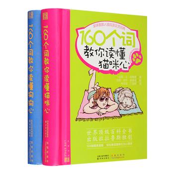 为什么猫咪总在我的书桌上徘徊？为什么它开心时摇尾巴，烦躁时也摇尾巴？当我让狗狗坐下时，它是心甘情愿的吗？它和我握手又是想让我做什么？这两本词典帮你读懂猫咪和狗狗的心！由世界级quan威工具书出版社法国拉鲁斯出品，译林出版社引进出版，法国超级宠物达人居维里医生和天才画家贝斯先生联袂奉献。每本书包含160个生活关键词，100多幅生动活泼的精美插图，以幽默风趣的语言教你如何快速掌握宠物行为心理学。小开本精装，精致便携，全彩图文，不仅适合家有主子的铲屎官们，也能让云养猫狗的书友们一饱眼福。定价70元，现团购价19.9元包邮！