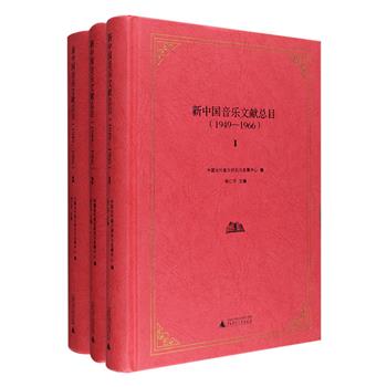 《新中国音乐文献总目（1949-1966）》精装全三册，收录了建国初期十七年间国内正式出版的中文音乐文献，以及少数民族文字、外国文字、盲文出版的音乐文献，更有与音乐密切相关的戏曲、曲艺唱词唱本等文献。全书1967页，总达120万字，收录图书1104种，乐谱（含唱词、剧本等）11075种，唱片（模板）8406种/面，浩如烟海、灿若繁星，每种著录其书名/名称、作者、出版年份、开本、丛编项等信息，兼具使用和研究价值。定价498元，现团购价128元包邮！