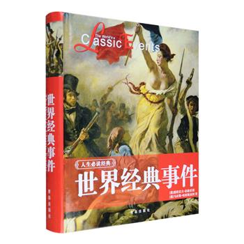 德国引进《世界经典事件》16开精装，铜版纸全彩，翔实叙述从史前至2002年的世界历史、人物与事件，囊括美索不达米亚文明、十字军东征、第壹次世界大战、石油战争等，精选1000余幅还原历史精彩片断的精印插图，带读者触摸历史脉络，细数文明坐标，感受时代变迁。这不仅是一本别具匠心的世界通史读本，更是一本赏心悦目的艺术画册，引领读者畅游历史，感觉艺术。定价98元，现团购价35元包邮！