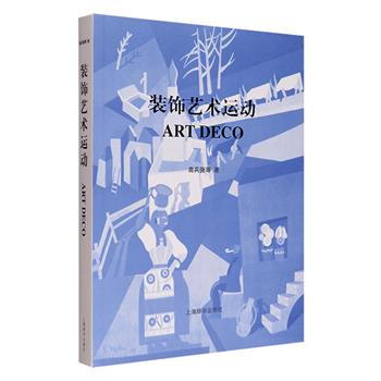 “装饰艺术运动”（Art Deco）是19世纪末20世纪初西欧三次著名艺术运动之一，这场运动所提倡的现代主义设计理念，对当时乃至今天的世界艺术和审美，都影响至深。《装饰艺术运动》全一册，优质纸张全彩印制，书中详细梳理了该运动的前缘要素、开端、地域展开以及名人与名作，配有与文字相得益彰的精美图片，更收入大量相关的名词解释，对读者了解装饰艺术运动的全貌及其深远影响具有启蒙性的意义，艺术人文爱好者和工作者、设计师等不容错过。定价78元，现团购价24元包邮！