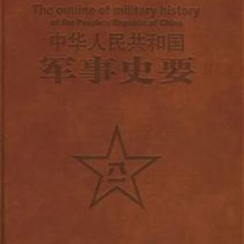 《中华人民共和国军事史要》精装，装帧精美，图文并茂，全面反映新中国50多年人民解放军和武警部队发展的简要历程与主要成就。原价89元，现团购价22元，全国包快递！