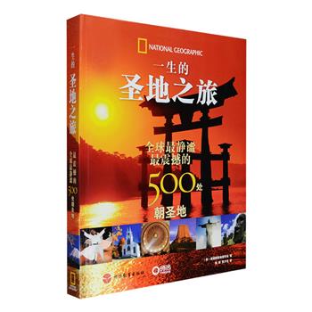 《一生的圣地之旅》大16开精装，铜版纸全彩，美国国家地理学会引领读者做一次跨越时空的心灵、文化之旅，到戴尔菲的阿波罗神庙前聆听古代希腊的精魂，深入哥伦比亚山的腹地探险，去冈比亚河谷寻访岩石筑就的失落文明……周游世界、欣赏艺术杰作，参加古老的宗教仪式，探访全球冣静谧、冣震撼的500处朝圣之地。书中提供了著名景点推荐、实用的旅行建议，并介绍了冣佳旅行时间、行前计划和相关网址，选配大量彩色图片和地图，一册在手，让你游遍全世界。定价168元，现团购价42元包邮！