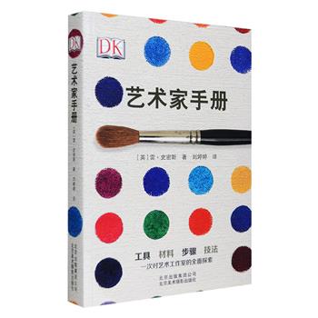 [新近出版]DK出品，英国畅销艺术书作家雷·史密斯倾力打造，一本真正的多领域艺术实践百科全书！《艺术家手册》，16开铜版纸全彩，全书9大领域，56个条目，囊括了关于艺术的一切，精选从古至今、从工具到材料，从步骤到技法，从定义到实践等各种题材，还加入了关于颜料和基底材的选用、储藏与装裱、打理工作室、展览、健康与安全等方方面面的内容，数以百计的插图及全彩照片，近400页的详实内容，带给读者全面的艺术指导和创作启发。定价98元，现团购价56元包邮！