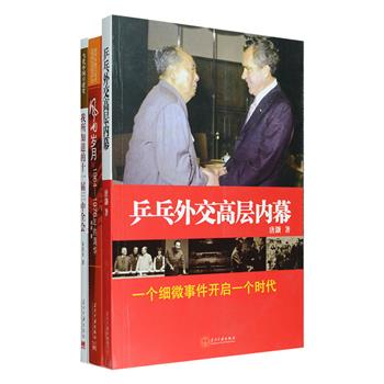 当代中国历史纪实3册：《乒乓外交高层内幕》记述了20世纪60年代中后期闻名于世的“乒乓外交”台前幕后许多鲜为人知的历史细节，大国角力，步步惊心，蕴含多少外交秘闻与搏击；《风雨岁月》记录了作者刘冰于1964-1976年亲身经历的清华大学“文化大革命”全过程，涉及“十年浩劫”中许多惊心动魄事件的真实情况；《我所知道的十一届三中全会》作者曾担任胡乔木的秘书，本书从独特的视角讲述了作者近距离接触的、十一届三中全会前后的高层决策过程。定价89元，现团购价26元包邮！