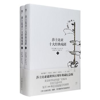 《莎士比亚十大经典戏剧》全两册，豪华精装典藏版！朱生豪经典译本，苏福忠全新校订，精选《哈姆雷特》《罗密欧与朱丽叶》《仲夏夜之梦》《威尼斯商人》《李尔王》等十部极具代表性、深受读者与观众欢迎的莎翁经典戏剧，涵盖喜剧、悲剧、历史剧、和谐剧等所有类型，复活180幅艺术家级精美原版手绘插图，全彩印刷，极富阅读与收藏价值。定价198元，现团购价69元包邮！