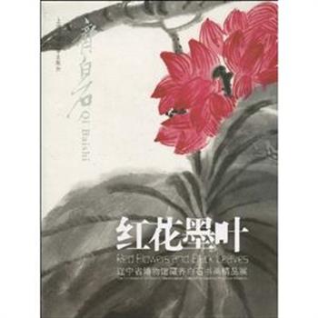 《红花墨叶》软精装，齐白石的绘画，题材广泛，从山水花卉到虫鱼鸟兽无所不画；浓烈、豪放的“红花墨叶”派大写意风格。把民间艺术中的俗趣与传统文人画中的雅趣有机地统一起来，传达了中国画的现代艺术精神。原价128元，现团购价28元，全国包快递！