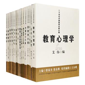20世纪，中国教育学科艰难创生，从译到著，形成了具有一定风格的体系，诞生了许多重量级专著。二十世纪中国教育名著丛编14种16册，荟萃民国时期多部经典教育学著作，如王国维《教育学》，罗廷光《教育行政》，艾伟《教育心理学》，钟鲁斋《教育之科学研究法》，陶孟和《社会与教育》……皆为历经50年以上时间检验、水平较高、影响较大、领学科风骚的著作，是那个年代的扛鼎之著、先声之作、综合之论、特色之述。学者们融会古今，兼采中外，成就了中国教育学科发展史上的经典篇章。定价326元，现团购价196元包邮！