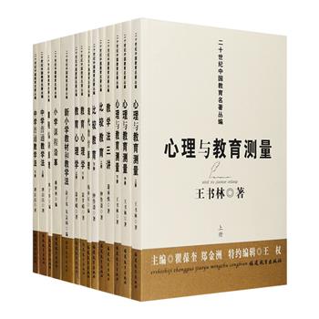 20世纪，中国教育学科艰难创生，从译到著，形成了具有一定风格的体系，诞生了许多重量级专著。二十世纪中国教育名著丛编9种14册，荟萃民国时期多部经典教育学著作，如王书林《心理与教育测量》，熊子容《课程编制原理》，钟鲁斋《比较教育》，钱亦石《现代教育原理》……皆为历经50年以上时间检验、水平较高、影响较大、领学科风骚的著作，是那个年代的扛鼎之著、先声之作、综合之论、特色之述。学者们融会古今，兼采中外，成就了中国教育学科发展史上的经典篇章。定价248元，现团购价149元包邮！