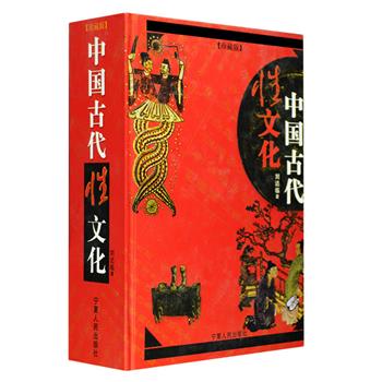 《中国古代性文化》精装珍藏版，由我国性学开拓者之一刘达临教授所著，是国内头一部系统、全面介绍中国性文化史的专题书。本书以清晰而缜密的理论脉络，丰富而详尽的史料，专业的讲述和分析，辅以古代陶器、石器、玉器、木雕、春宫图、岩画、拓片和实景等图片资料，揭开了5000年来中国性文化的神秘帷幕，帮助人们了解和认识博大精深的中国文化史和文明史，具有极大的艺术价值和文化价值。定价88元，现团购价32元包邮！