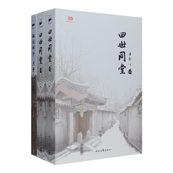 [新近出版]老舍作品2部：《四世同堂》上下，翻译家马晓佳用英文版忠实还原“文革”中遗失的后13章中文手稿，使本版成了真正的全本，小说记录了抗日战争时期我们民族那段屈辱而又悲惨的历史，讲述了残酷战争下小人物们的挣扎和人性抉择；《骆驼祥子·月牙儿》老舍用现实的神韵和浪漫的情绪描写了20世纪北京的人物生活景象，其中《骆驼祥子》为无删节完整版，展现了“北漂”祥子的奋斗与挣扎，《月牙儿》深刻反映了当时中国城市贫民的生存状态，一部作品，让你看懂一个时代。定价106元，现团购价49元包邮！