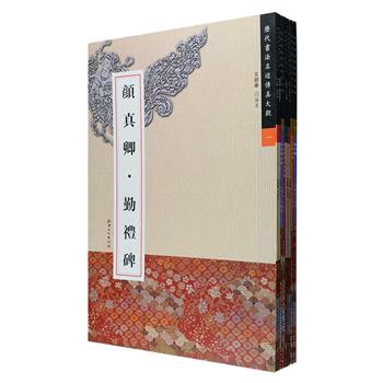 “历代书法名迹传真大观”系列8册，荟萃《颜真卿·勤礼碑》《褚遂良·雁塔圣教序》《米芾蜀素帖》《赵孟頫前后赤壁赋》《王羲之·十七帖》《智永·草书千字文》《曹全碑》《张猛龙碑》，均为史上著名书法家的传世之作，大8开铜版纸印刷，高清大幅呈现历代名家书法真迹，每页配有相应释文，适合广大书法学习者、爱好者学习赏鉴。定价270元，现团购价78元包邮！