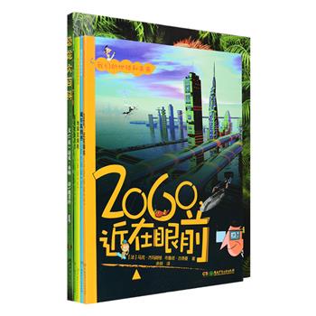 引进版科普图书2种5册：《我们的地球和未来》系列全四册，以漫画的形式科普未来科技、环境、城市、人口、气候的变化和可持续发展等内容，寓教于乐，培养孩子的科学兴趣和作为地球公民的责任心，既是一套趣味读物，也非常适合幼儿园、学校开展科普或环保主题活动使用；《恐龙大百科》是一本精彩纷呈的恐龙百科全书，铜版纸全彩图文，搜罗世界各地著名博物馆珍藏资料，超400幅全彩数字图像和栩栩如生的化石照片，带你穿越壮阔的恐龙时代。定价119元，现团购价49.9元包邮！