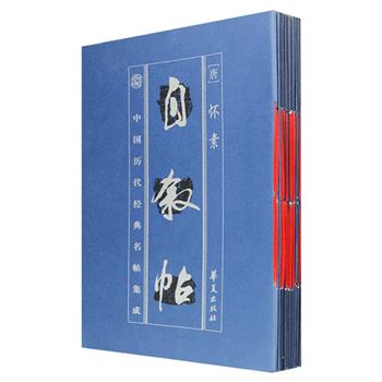 “中国历代经典名帖集成”12册，荟萃《王羲之尺牍四种》《礼器碑》《张猛龙碑》《孟法师碑》《枯树赋》《祭侄文稿·争座位帖》《自叙帖》等书法名碑名帖，以中国各大博物馆、图书馆、私人所藏传世真迹、原拓、初拓本影印，每册书前附有专家学者所撰的序跋，正文附有简化字标点释文，印制精美，图片清晰，是广大书法爱好者学习和临摹的上佳范本。定价105.4元，现团购价32元包邮！
