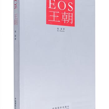 著名摄影师赵嘉《EOS王朝》软精装，铜版纸全彩，对佳能EOS系列所有在产的（包括一些停产的重要产品）EOS相机和EF系列镜头等产品进行了详尽地介绍和公允地评价，还收录了十三位国内各个领域的著名摄影师使用EOS的“爱恨情仇”以及相关的实用知识，涵盖新闻、建筑摄影、野生动物、明星、风光、旅行等领域，提供了详尽而丰富的摄影资讯，引导读者进入摄影的世界，拍出绝佳的照片。定价128元，现团购价29元包邮！