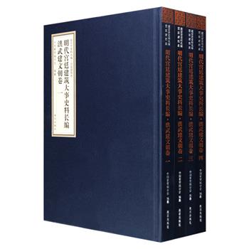 《明代宫廷建筑大事史料长编·洪武建文朝卷》布面精装全4册，文物研究专家晋宏逵等主编，以编年体的方式，系统、详实地收录了囊括紫禁城在内的明代宫廷建筑的历史资料1700余条，内容涵盖建筑类型、山陵、历代名胜古迹、建筑历史、建筑的指导思想、建筑活动及其管理、建筑规则等各方面。每条史料依文献原貌影印，编者为其撰拟内容提要，并标明书目和所在卷数，为读者奉上一部研究明清建筑历史和查询的大型工具书。定价660元，现团购价199元包邮！