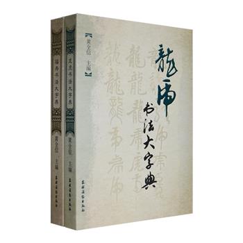 书法大字典《龙虎》《福寿》2部：书画家黄全信从王羲之、颜真卿、柳公权、赵孟頫、康熙等名家书法及《魏碑》《马王堆帛书》《赖古堂印谱》等名碑、文物、古籍中，精选代表吉祥文化的“福寿”，彰显尊贵和腾达的“龙虎”四个汉字的二千余个写法，囊括各类汉字书法字体，以独幅、双幅、四幅的版式编排，按字的时间序列编著而成，带读者纵观几千年汉字书法艺术之流变，更是临习书法的优秀参考。定价176元，现团购价56元包邮！