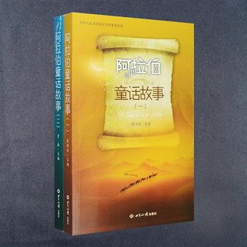 超低价！《阿拉伯童话故事》全2册，由张洪仪、罗林等阿语系专家主编，精选西亚地区、北非地区22个阿拉伯国家的当代童话故事近二百个，这些故事或生动活泼并极富想象力，或质朴平实，或寓意深刻，或感人至深，或幽默诙谐，或诡谲怪异。书中配有多幅插图，图片幽默活泼，将把你带入一个缤纷瑰丽、变幻莫测的神奇国度。定价58元，现团购价13.9元包邮！