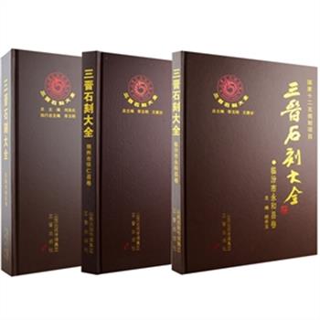 大型古籍丛书《三晋石刻大全》三种任选，大8开硬精装，分区收录了山西各地现存及佚失石刻，每件石刻，独立成篇，录其简介、原文及图版照片或拓片。既有唐代以前的残碑断碣，亦有建国以来的风志新铭，既有对山水风光的记载，又有对人情风物的描述，洋洋大观，堪称不凡宝贵之册，遗世珍奇之页。现《晋城市城区卷》《临汾市永和县卷》《朔州市怀仁县卷》三种任选，定价240-480元，现团购价48-85元包邮！