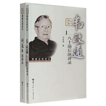 “博雅名家讲坛”2册：《韦政通八十前后演讲录》是台湾著名学者、思想家、启蒙家韦政通在大陆各大学的演讲记录，以其成熟智慧与切身经验向新一代青年学子传递学术精神；《刘道玉演讲录》精选了著名教育家、化学家、社会活动家刘道玉在校内外工作、各类学术会议及其他重要场合的发言，是刘道玉三十多年学习、思考和研究的心得。定价99元，现团购价34元包邮！
