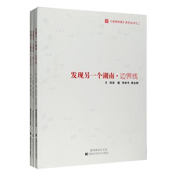《发现另一个湖南》全3册，是被誉为新闻报刊上的地理杂志“潇湘晨报·湖湘地理”专刊的图文结集，包括探寻湖湘水域人文秘境的《溯水行》，发现湖南边界人文地理、民俗文化、自然生态的《边界线》，追寻湘籍将士抗战足迹的《抗战纪》，共收入51篇文章，既有新闻报道式的记录、史料的铺陈、探访经过的叙述和普通百姓的对话，更有对地理和历史的抒情和感慨，选配相辅相成的照片，记录那些渐渐被时间遗忘或是尚未被人们认识的湖南。定价89.4元，现团购价24元包邮！