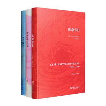商务印书馆出品，法国著名历史学家莫娜·奥祖夫“革命·女性·文学”三部曲：法国大革命的文化史研究开山之作《革命节日》，透视了大革命时期的政治文化，分析了其中的集体行动和集体心态；斯塔尔夫人、乔治·桑、西蒙娜·德·波伏瓦……《女性的话语》描绘了10位知名女性，探讨女性在法国社会中的地位和角色；《小说鉴史》通过分析巴尔扎克、司汤达等9位作家的13篇小说，呈现了旧制度与大革命在19世纪的交锋，考察了新旧原则走向和解的艰难历程。定价149元，现团购价116元包邮！