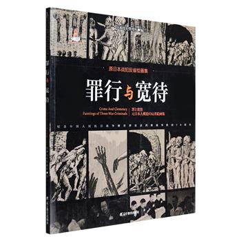 原日本战犯反省绘画集《罪行与宽待》，由三名原日本战犯在中国接受改造、获释归国后所创作的画作结集而成，配以中、日、英三语详细解说。画集包含木刻版画、油画两种形式，收录画作共计69件，以日本侵华战争及战后改造为题材，深入描绘了日本侵华的历史真相。“粘在墙上的脸”“乌鸦与尸体”“恶魔的晚餐”……绘画语言犀利，具有强烈的艺术感染和震撼力，是对这段历史的真实揭露，对累累罪行的憎恨与控诉。定价60元，现团购价19.9元包邮！