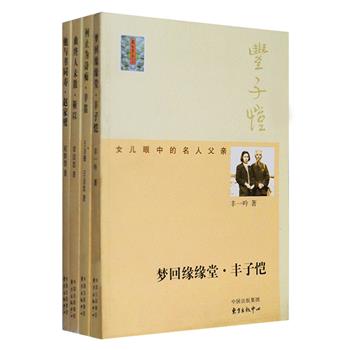 一代文人的命运，一个时代的缩影。“女儿眼中的名人父亲”系列4册，由丰子恺、赵家璧、靳以、辛笛4位已故文化名人的女儿，从各个角度，感性又细腻地追忆了父辈们过往的成就和背后的故事，配有大量珍贵的黑白照片，让我们对20世纪中国文化事业中做出贡献的一代老人有更多的关注和了解，也为保留真实的过去留下一份珍贵的史料。定价103元，现团购价28元包邮！