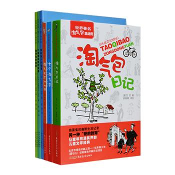 世界经典儿童文学作品6册，每一本都是堪称国宝级的童书：“世界著名淘气包总动员”系列3册，从邋遢男孩比比扬，到意大利顽童姜尼诺，再到伍尔科特上尉家的七个淘气鬼，众多赫赫有名的“淘气包”齐聚一堂，他们让你捧腹大笑，在幽默中领略成长的智慧。“毕翠克丝经典儿童文学作品”3册，荟萃广受全世界小朋友喜爱的彼得兔、小猪鲁滨逊、青蛙渔夫3部童话，每部都配有数十幅可爱生动的插图，给孩子带来更温暖的童年陪伴。定价111.4元，现团购价39.9元包邮！