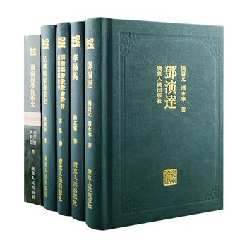 岭南文化，源远流长，采中原之精神，纳四海之新风，自成宗系。“岭南文库”丛书5册，详述岭南地区从远古至近代的科学技术史，民国时期广东的商业发展史，近四百年来明清基督教教会教育在粤、港、澳的发展史，近代著名革命家、政治家邓演达的革命理论和实践史，广东科举考试的第壹位探花、南宋名臣李昴英的生平及学术史。涵盖有关岭南地区的历史政治、经济发展、社会文化、人物传记等方面，史论结合，深具阅读与研究价值。定价183元，现团购价36元包邮！