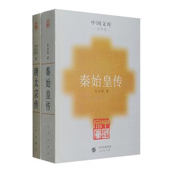 “中国文库”之帝王传记2种：《秦始皇传》厚达691页，南开大学历史学教授张分田利用大量翔实的史料，多角度介绍了秦始皇的一生，涉及当时社会政治、经济、法制、工程、文化等，客观品评他的功过得失，为读者诠释一个真实的秦始皇；《唐太宗传》442页，复旦大学历史系教授许道勋等运用丰富的材料，详细叙述了唐太宗随李渊发动“晋阳起兵”到创立“贞观之治”的历史过程，还描述了李世民一生的军事、政治活动、思想作风及宫闱生活等方方面面，另附战事地图数幅。两书均为2005年一版一印，定价仅56元，现团购价28元包邮！