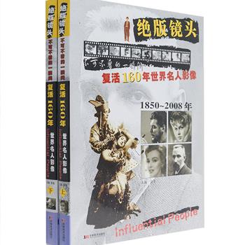 不可不看的瞬间！《绝版镜头：复活160年世界名人影像》16开全两册，囊括了自照相诞生至今各个领域的世界名人和历史事件的数百幅珍贵照片，荟萃世界各国的文明精华。既是一部人物史，也是一部摄影史，将那些历史人物和重要时刻的匆匆定格汇聚一册，编织成一部光影交汇的光阴故事。原价68元，现团购价24元包邮！