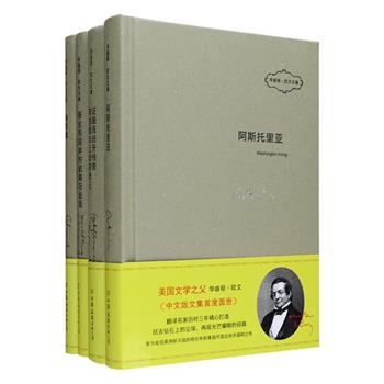 “美国文学之父”华盛顿·欧文经典小说四种，中文版文集首度出版！《荒野猎人》原型故事《阿斯托里亚》将精彩纷呈的贸易商业史与翔实丰富的第壹手资料相结合，为读者打造一幅美国式的商贸开拓蓝图！《征服西班牙传奇 博纳维尔上尉探险记》讲述波诡云谲的西班牙沦陷史与白种人、印第安人间的战争与和平；《哥伦布同伴的航海与发现》再现骑士精神与殖民主义的融合；美式幽默集成《杂录集》更是一代美国精神和历史的缩影。定价151元，现团购价59元包邮！