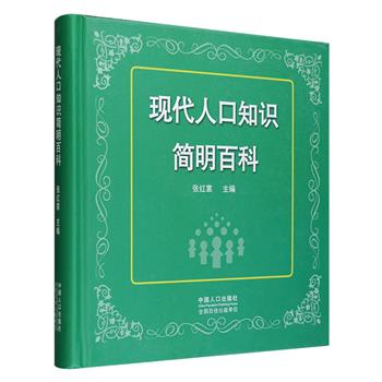《现代人口知识简明百科》精装，铜版纸全彩，采集中国人口和计划生育工作开展以来的主要相关数据、资料、信息、标志、指标体系、工作概念、名词解释、基础知识、重要决策以及与人口相关的边缘性知识，共计1500余个词条、1400余幅插图。采用一题一图一议，主题鲜明，言简意赅，通俗实用，查阅便捷。定价120元，现团购价35元包邮！