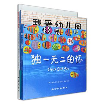 儿童自主意识养成绘本3册：给宝宝的幼儿园的说明书《我爱幼儿园》，受到无数法国儿童和家长的青睐，常年稳居法国图书畅销榜前列，让宝宝可以更好的了解幼儿园，做好心理准备；德国青少年文学奖得主马佐特克经典代表作《收拾房间的理由》，让孩子主动收拾房间、收拾玩具，培养孩子良好的生活习惯和自理能力，同时启发父母该如何与孩子沟通；孩子的自我意识该如何建立？《独一无二的你》字字珠玑、意味深长，父母还可以利用本书与孩子互动，教孩子认知颜色、明暗、反义词、和近义词，一书多用。定价96.8元，现团购价46.8元包邮！