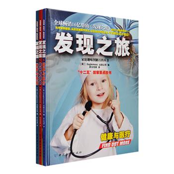 英国引进，畅销欧美30年的经典科普书《发现之旅》之“运动健康”3册，大16开硬精装，铜版纸全彩印制，由多国专家编写而成。《休闲与运动》阐述了潜水、赛车、骑术、钓鱼等休闲运动项目的起源、装备、玩法、益处、技巧，以及这项运动在国际比赛中的相关知识；《体育与竞技》介绍了美式橄榄球、棒球、高尔夫、曲棍球、体操等竞技体育项目知识，及竞技比赛的冣大魅力，更让小读者们领悟到什么叫“超越自我，永不放弃”；《健康与医疗》科学性地讲解人类进化、人类遗传、健康饮食、医疗常识、常见疾病以及家庭安全知识，适合追求健康的每个人。定价114元，现团购价32元包邮！