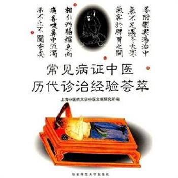 《常见病证中医历代诊治经验荟萃》，收录内科常见病证32种，从历代古籍中选录有关理论和临床汇编而成，内容精练，实用性强。是医学爱好者及医生最佳参考与辅导读物。原价88元，现团购价29元，全国包快递！