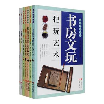 “把玩艺术系列”7册，铜版纸全彩印刷，对书房文玩、竹雕、橄榄核雕、紫檀、葫芦、和田玉、南红玛瑙做了详细介绍，对它们的历史、分类、工艺、鉴别、收藏、保养及相关文化等一一做了解说，配有大量精美图片，而且提供了许多有价值的历史资料，既有理论阐释又有丰富例举，既有阅读趣味又有实操指导性，是一套品类多样的文玩知识普及读本。定价261元，现团购价56元包邮！